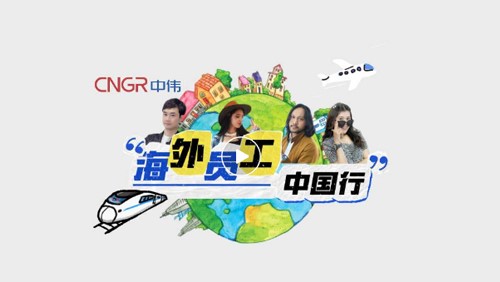視頻｜中偉海外員工的中國(guó)音樂之旅