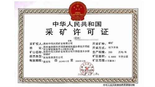 喜訊！中偉取得貴州新場(chǎng)磷礦采礦許可證